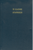 Nouveau testament en grec, couverture rigide bleue