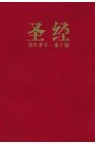 Bible en chinois simplifié