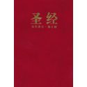 Bible en chinois simplifié