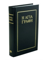 Bible Grec Bambas 19ème siècle