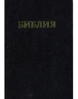 Bible russe couverture noir