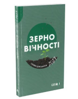 Calendrier Bonne Semence livre en ukrainien 2027 - Librairie 7 ici